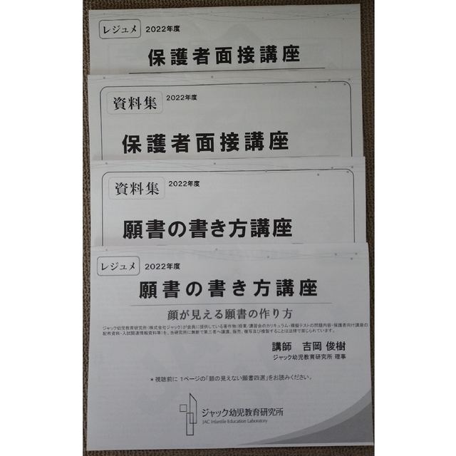 2022年度 ジャック　小学校受験資料　願書の書き方　保護者面接講座　資料