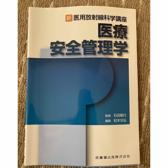 医療安全管理学 エンタメ/ホビーの本(健康/医学)の商品写真