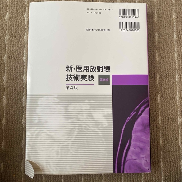 新・医用放射線技術実験　臨床編 第４版 エンタメ/ホビーの本(健康/医学)の商品写真