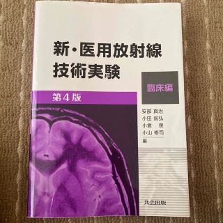 新・医用放射線技術実験　臨床編 第４版(健康/医学)