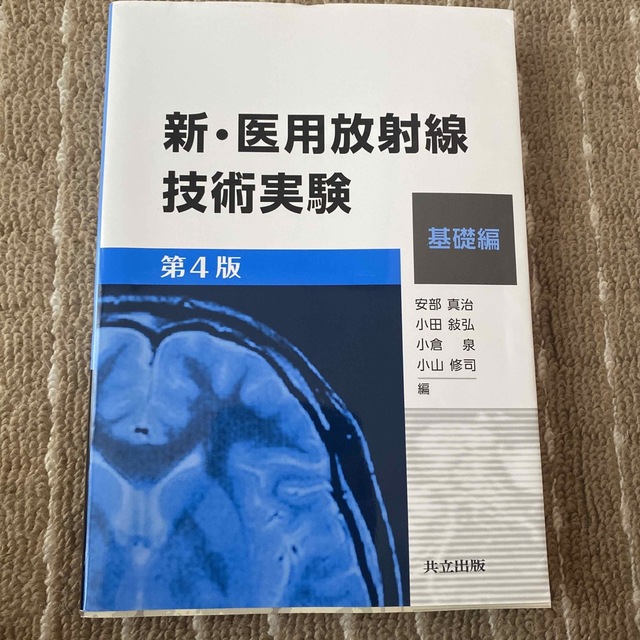 新・医用放射線技術実験　基礎編 第４版 エンタメ/ホビーの本(健康/医学)の商品写真