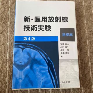 新・医用放射線技術実験　基礎編 第４版(健康/医学)