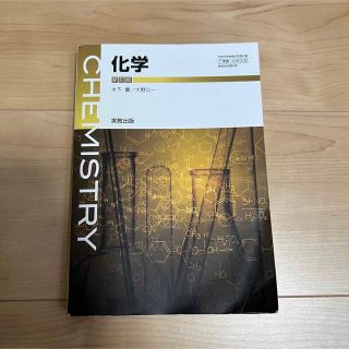 高校 化学 教科書 chemistry(語学/参考書)