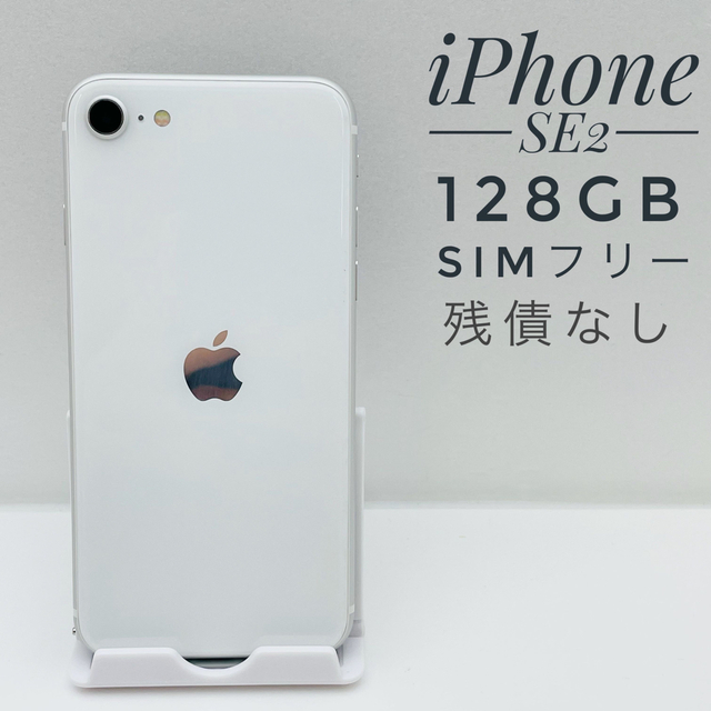 iPhone SE2 第2世代　ホワイト　新品　SIMフリー