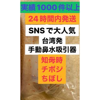 台湾発知母時　 チボジ　ちぼじCHIBOJI 鼻水吸引器　鼻水吸い器 ベビー用品(鼻水とり)