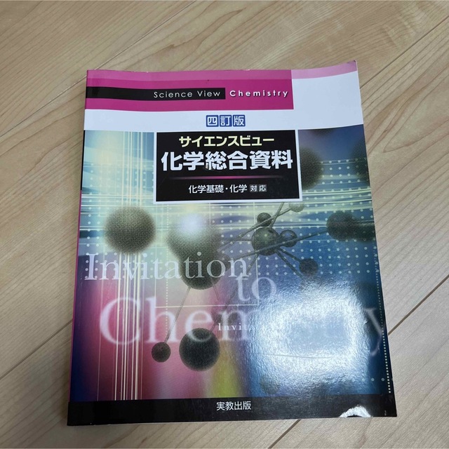 サイエンスビュー化学総合資料 化学基礎・化学対応 四訂版 エンタメ/ホビーの本(科学/技術)の商品写真