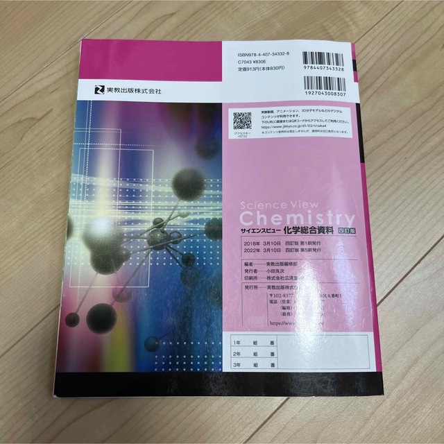 サイエンスビュー化学総合資料 化学基礎・化学対応 四訂版 エンタメ/ホビーの本(科学/技術)の商品写真