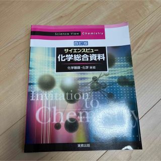 サイエンスビュー化学総合資料 化学基礎・化学対応 四訂版(科学/技術)