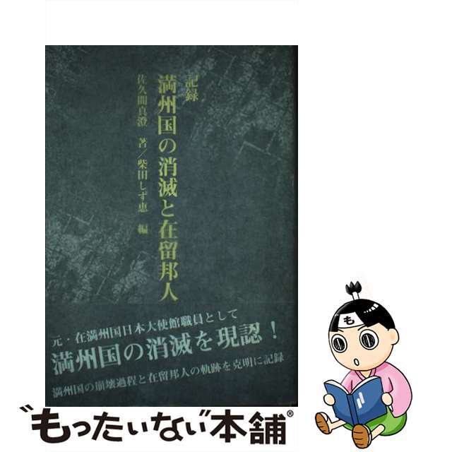 記録満州国の消滅と在留邦人/のんぶる舎/佐久間真澄 記録満州国の消滅と在留邦人/のんぶる舎/佐久間真澄