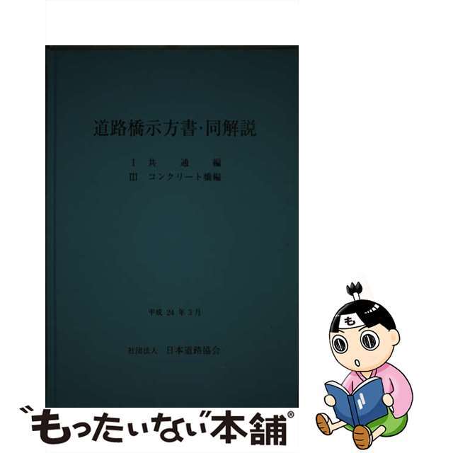 中古】道路橋示方書・同解説 １・３ 〔平成２４年〕改/日本道路協会