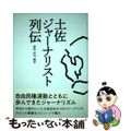 【中古】 土佐ジャーナリスト列伝/高知新聞総合印刷/鍋島高明