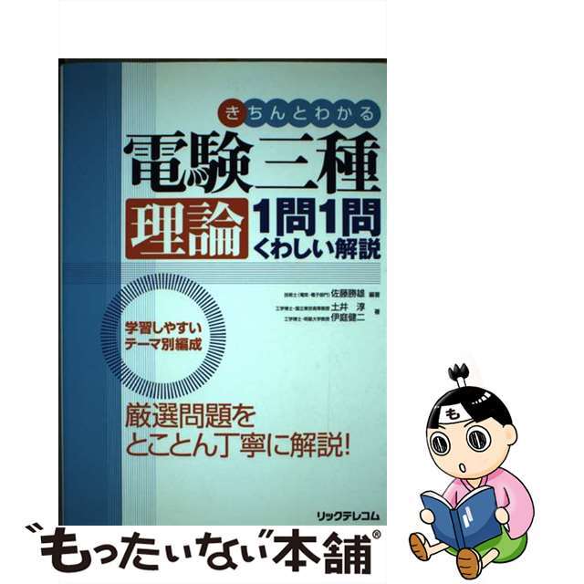 クリーニング済みきちんとわかる電験三種理論１問１問くわしい解説/リックテレコム/佐藤勝雄