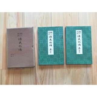 源氏物語 谷崎潤一郎 初版 全巻の通販 by chii's shop｜ラクマ