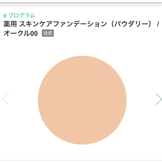 dプログラム　薬用スキンケアファンデーション
