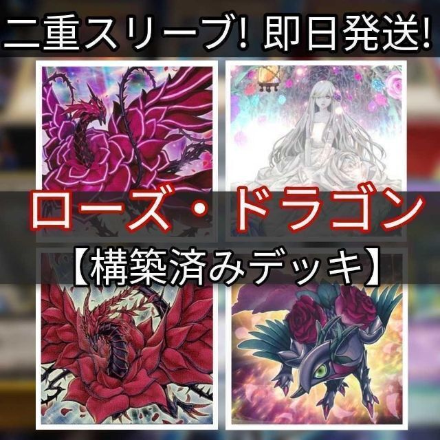 山屋 即日発送 ローズ・ドラゴンデッキ 構築済みデッキ まとめ売り