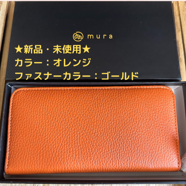 ★新品・未使用★【MURA】長財布・イタリアンレザー・オレンジ