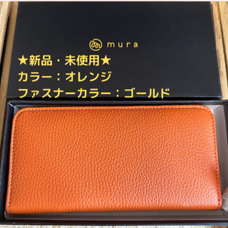 ムラ(MURA)の★新品・未使用★【MURA】長財布・イタリアンレザー・オレンジ(財布)