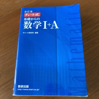 基礎からの数学I+A(語学/参考書)