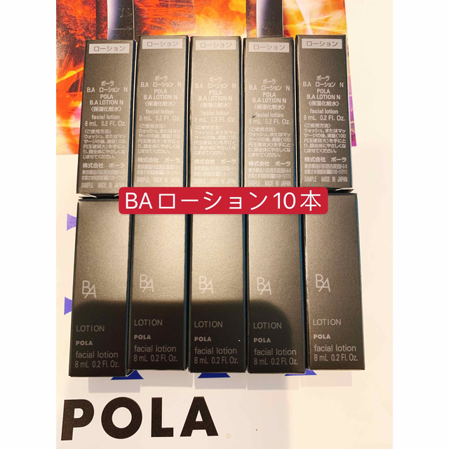 POLA 第6世代 最新BAローションN 8mlx10本 - 化粧水/ローション