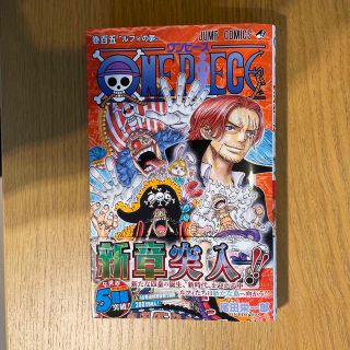 シュウエイシャ(集英社)のワンピース　105巻　百五巻(少年漫画)