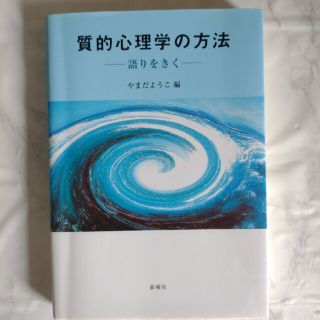 質的心理学の方法 語りをきく(人文/社会)