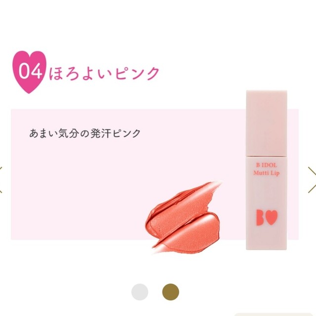 BIDOL(ビーアイドル)のB IDOL　むっちリップ　04ほろよいピンク コスメ/美容のベースメイク/化粧品(口紅)の商品写真