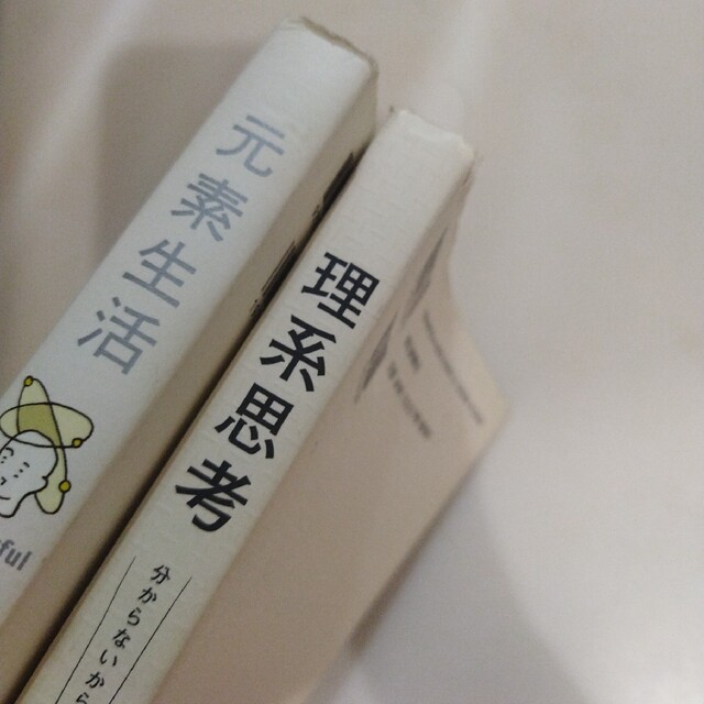 元素生活　理系思考 : 分からないから面白い　2冊 エンタメ/ホビーの本(科学/技術)の商品写真