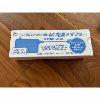 ベネッセ(Benesse)のチャレンジ　チャレンジパッド　ＡＣ電源アダプター(バッテリー/充電器)