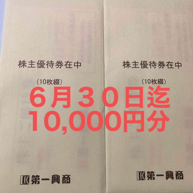 第一興商株主優待 ６月３０日迄 ビッグエコー、ウメ子の家、びすとろ家 ...