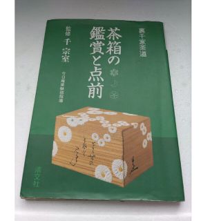 茶箱の鑑賞と点前 裏千家茶道(趣味/スポーツ/実用)