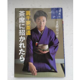 《もーママ様専用》茶席に招かれたら 裏千家茶道(趣味/スポーツ/実用)