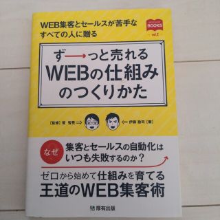 ずーっと売れるWEBの仕組みのつくりかた(科学/技術)