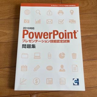 PowerPoint パワポ　問題集　サーティファイ　2級　3球(資格/検定)