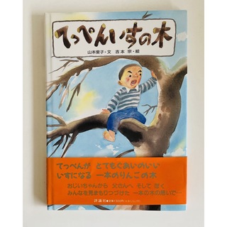 てっぺんいすの木(絵本/児童書)