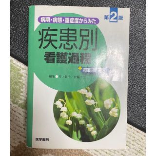 疾患別看護過程(健康/医学)