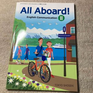 トウキョウショセキ(東京書籍)のALL aboard!(語学/参考書)