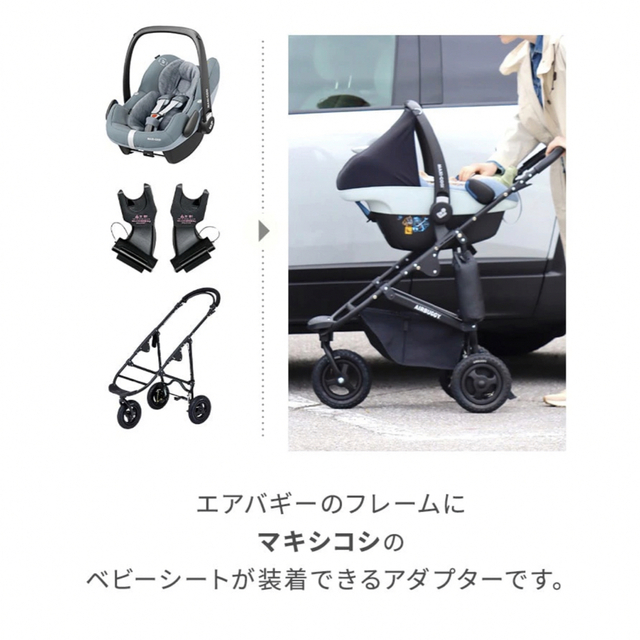 AIRBUGGY(エアバギー)の(値下げ)エアバギー専用 マキシコシ取付用アダプター キッズ/ベビー/マタニティの外出/移動用品(ベビーカー用アクセサリー)の商品写真