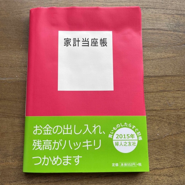 家計当座帳  エンタメ/ホビーの本(住まい/暮らし/子育て)の商品写真