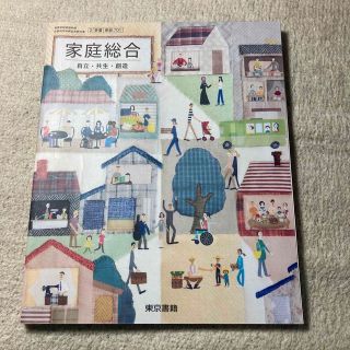 トウキョウショセキ(東京書籍)の家庭総合(健康/医学)