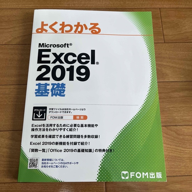 Microsoft Excel 2019基礎　参考書 エンタメ/ホビーの本(コンピュータ/IT)の商品写真