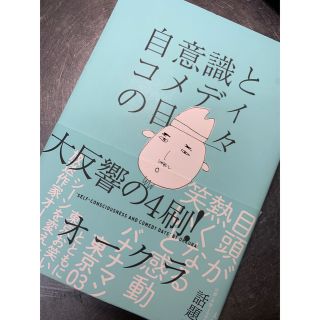 自意識とコメディの日々　オークラ(アート/エンタメ)