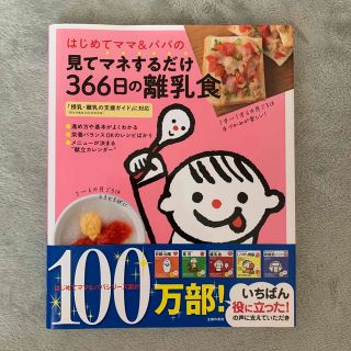 はじめてママ＆パパの見てマネするだけ３６６日の離乳食(結婚/出産/子育て)