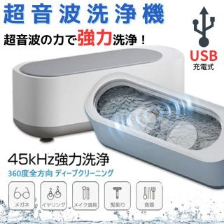 超音波洗浄機 メガネクリーナー 大容量 アクセサリー  パワフル洗浄 USB充電(その他)