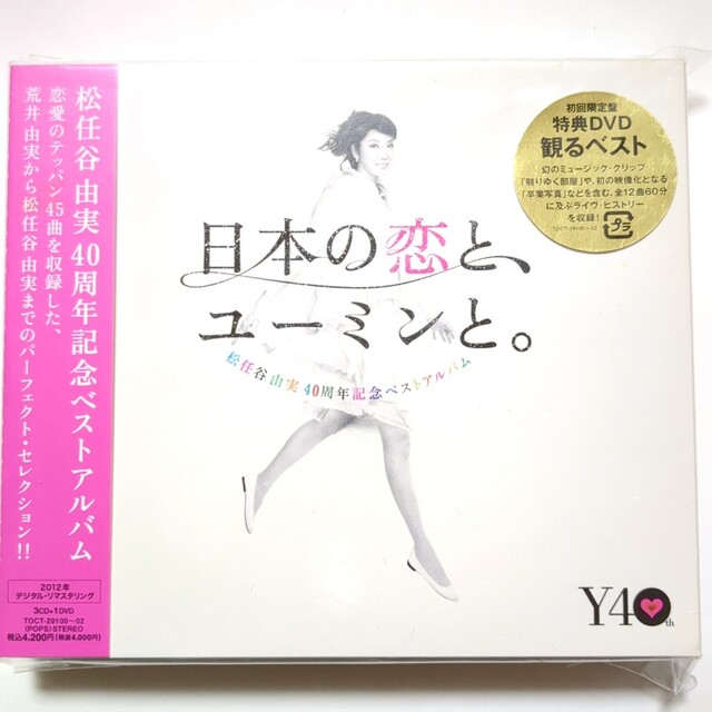 日本の恋と、ユーミンと。　松任谷由実　ベストアルバム