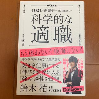 科学的な適職 ４０２１の研究データが導き出す(その他)