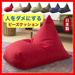 1 新品 ビーズクッション レッド 赤 ソファ レゴリス 北欧 人をダメにする(ビーズソファ/クッションソファ)