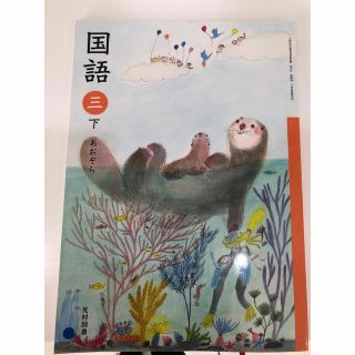 光村図書　3年　国語　下　あおぞら(語学/参考書)