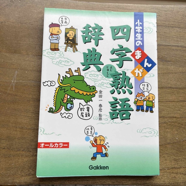 学研(ガッケン)の小学生のまんが四字熟語辞典 エンタメ/ホビーの本(語学/参考書)の商品写真