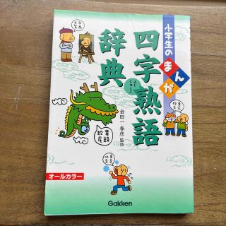 ガッケン(学研)の小学生のまんが四字熟語辞典(語学/参考書)