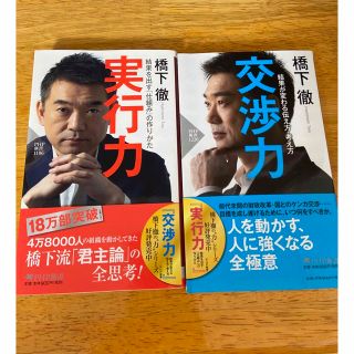 橋本徹　実行力　交渉力(文学/小説)